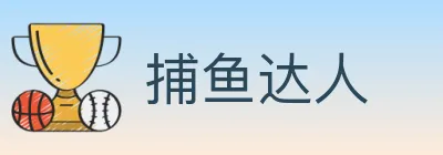 捕鱼达人 logo